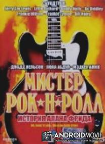 Мистер Рок-н-Ролл: История Алана Фрида / Mr. Rock 'n' Roll: The Alan Freed Story