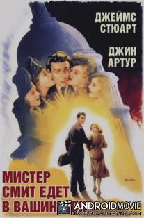 Мистер Смит едет в Вашингтон / Mr. Smith Goes to Washington