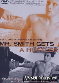 Мистер Смит снимает хастлера / Mr. Smith Gets a Hustler
