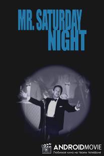 Мистер субботний вечер / Mr. Saturday Night