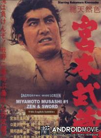 Миямото Мусаси / Miyamoto Musashi