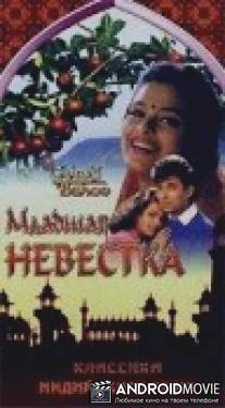Младшая невестка / Chhoti Bahu