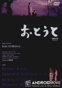 Младший брат / Ototo