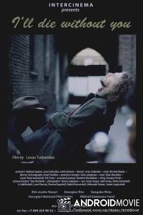 Мне без тебя не жить / Ushenod mgoni movkvdebi