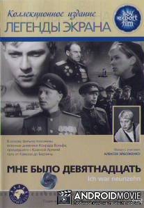 Мне было девятнадцать / Ich war neunzehn