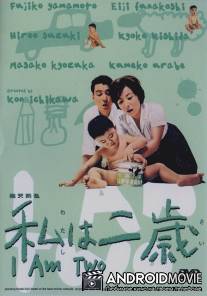 Мне два года / Watashi wa nisai