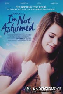 Мне не стыдно / I'm Not Ashamed