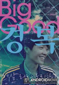 Много хорошего / Big Good