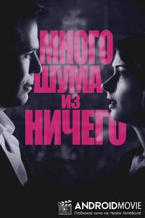 Много шума из ничего / Much Ado About Nothing