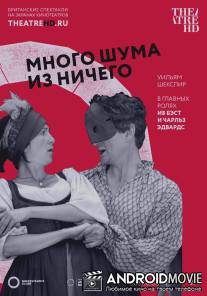 Много шума из ничего / Much Ado About Nothing