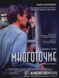 Многоточие / Mnogotochie