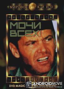 Мочи всех! / Rebel Rousers, The