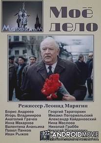 Мое дело / Moe delo