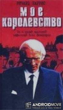 Мое королевство / My Kingdom
