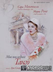 Мое последнее танго / Mi ultimo tango