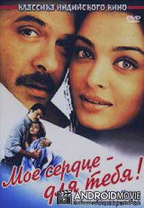 Мое сердце - для тебя! / Hamara Dil Aapke Paas Hai
