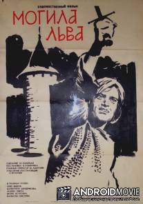 Могила льва / Mogila lva