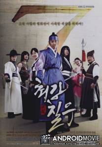 Могучий Чхиль У / Choikang Chil Woo