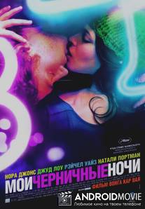 Мои черничные ночи / My Blueberry Nights