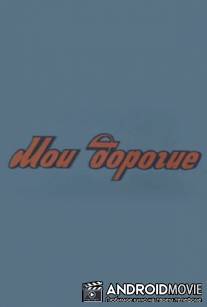 Мои дорогие / Moi dorogie