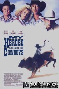 Мои герои всегда были ковбоями / My Heroes Have Always Been Cowboys