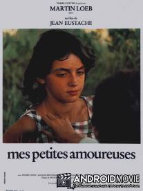 Мои маленькие влюбленные / Mes petites amoureuses