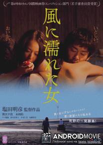 Мокрая женщина на ветру / Kaze ni nureta onna