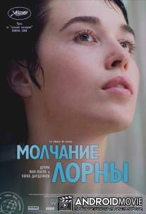 Молчание Лорны / Le silence de Lorna