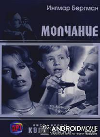 Молчание / Tystnaden