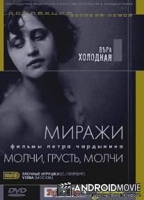 Молчи, грусть... молчи / Molchi, grust... molchi