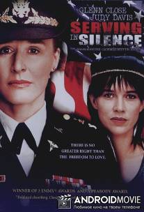 Молчи и служи / Serving in Silence: The Margarethe Cammermeyer Story