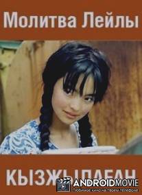 Молитва Лейлы / Molitva Leyly