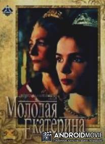 Молодая Екатерина / Young Catherine