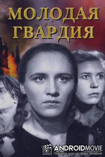 Молодая гвардия / Molodaya gvardiya
