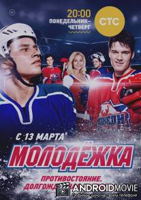 Молодежка / Molodezhka