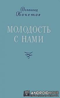Молодость с нами / Molodost s nami