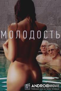 Молодость / Youth