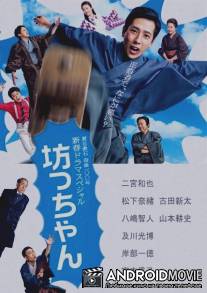 Молодой господин / Botchan