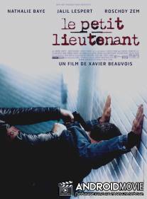Молодой лейтенант / Le petit lieutenant