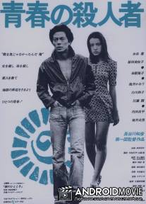 Молодой убийца / Seishun no satsujin sha