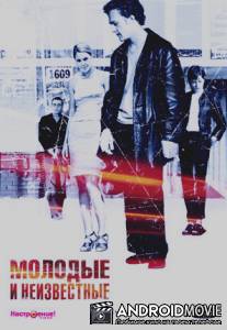 Молодые и неизвестные / Young Unknowns, The