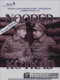 Молодые орлы / Noored kotkad