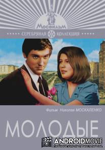 Молодые / Molodye