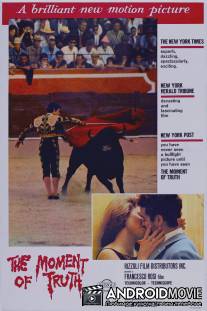 Момент истины / Il momento della verita