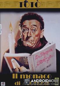 Монах из Монцы / Il monaco di Monza