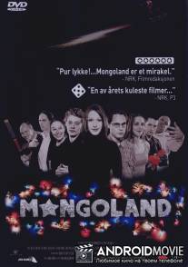 Монголандия / Mongoland