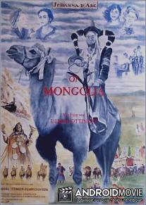 Монгольская Жанна д’Арк / Johanna D'Arc of Mongolia