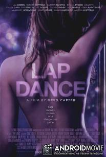 Моника / Lap Dance