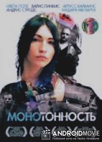 Монотонность / Monotonija