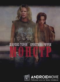 Монстр / Monster